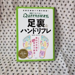 タカラジマシャ(宝島社)の【値下げ🔥】足裏&ハンドリフレ　宝島社　ほぼ未使用　英国式リフレクソロジー(フットケア)