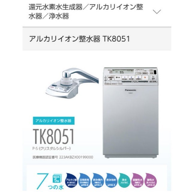 値下げ【新品未使用】パナソニック アルカリイオン整水器☆浄水器本体