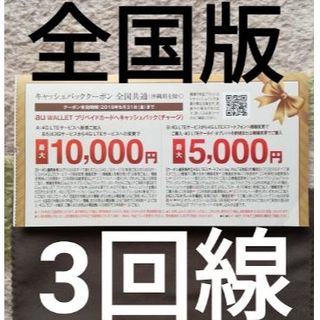エーユー(au)のau クーポン 合計30000円割引 全国版 3回線！(ショッピング)