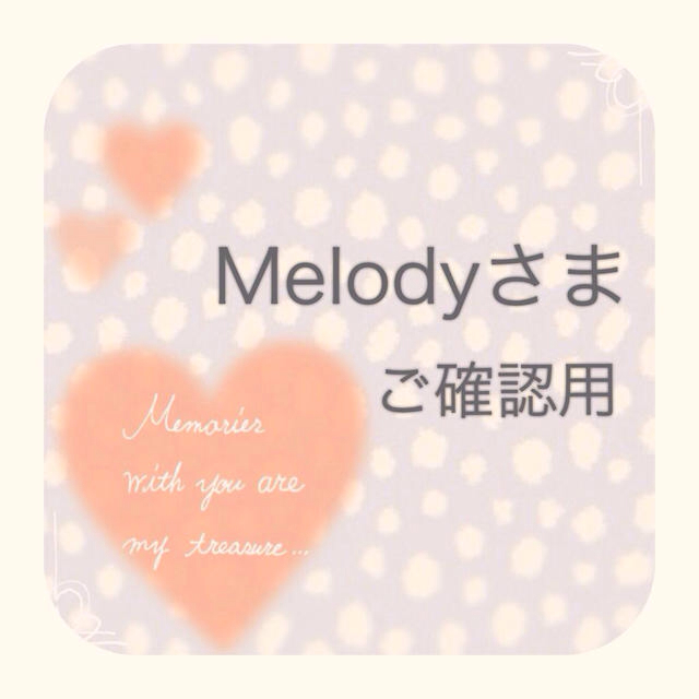 【Melodyさま】ご確認ページ