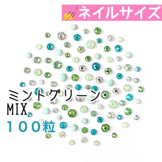 スワロフスキー(SWAROVSKI)の✩ ☆ネイルサイズ【スワロフスキー】ミントグリーンmix 100粒(デコパーツ)