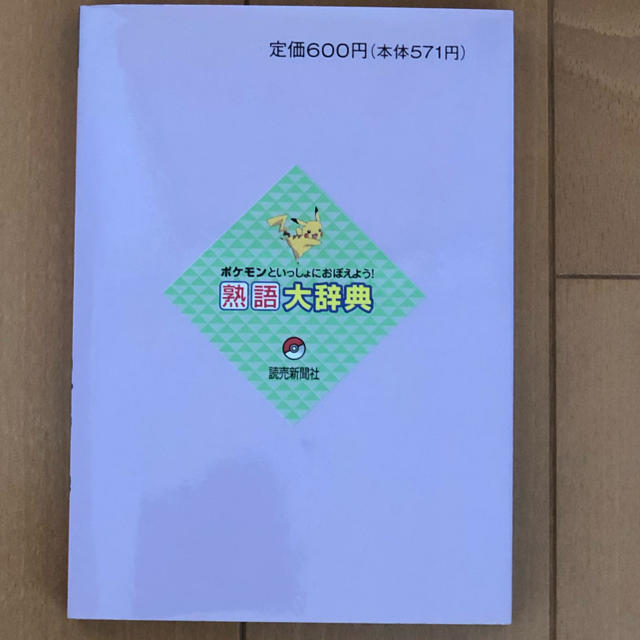 ポケモン(ポケモン)のポケモン 熟語大辞典  読売新聞東京本社教育支援部編 エンタメ/ホビーの本(絵本/児童書)の商品写真