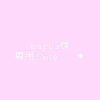 mappi様専用ページ☀︎(ファッション雑貨)