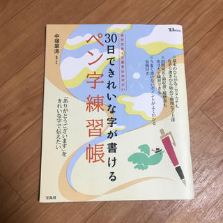 タカラジマシャ(宝島社)の30日できれいな字が書けるペン字練習帳(趣味/スポーツ/実用)