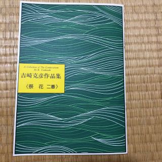 琴楽譜(祭花)(その他)