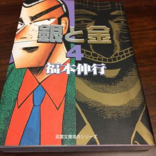 銀と金 4(青年漫画)