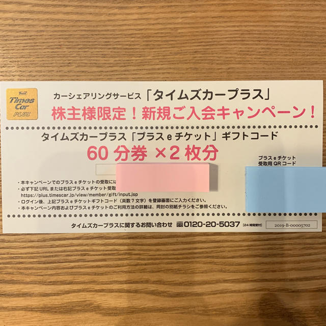 タイムズカープラス チケットの優待券/割引券(その他)の商品写真