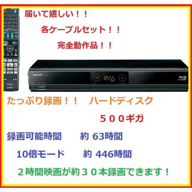 SHARP(シャープ)の届いて嬉しいケーブルセット！！　ブルーレイレコーダ　完全動作品 スマホ/家電/カメラのテレビ/映像機器(ブルーレイレコーダー)の商品写真