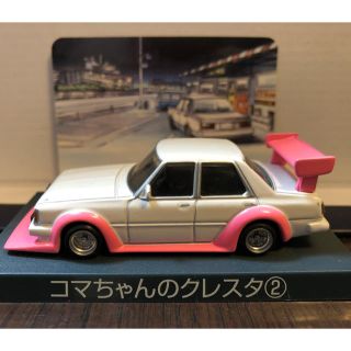 アオシマ(AOSHIMA)の1/64? アオシマ シャコタンブギ コマちゃんのクレスタ(ミニカー)