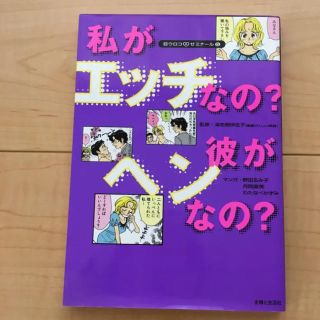 私がエッチなの?彼がヘンなの?/海老根伊佐子, 野田るみ子, (女性漫画)