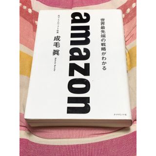 ダイヤモンドシャ(ダイヤモンド社)のamazon 世界最先端の戦略がわかる 成毛眞(ビジネス/経済)