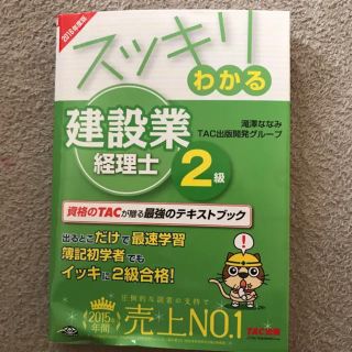 タックシュッパン(TAC出版)のスッキリわかる建設業経理士2級 2016年度版/滝澤ななみ(資格/検定)