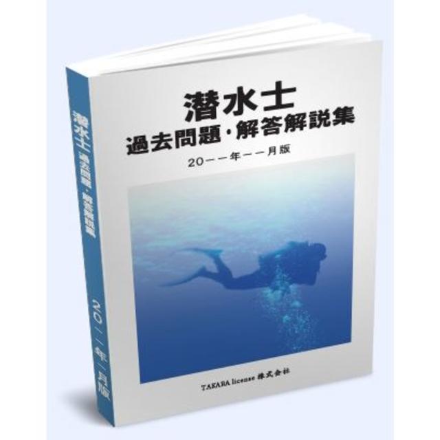 潜水士 過去問題・解答解説集 2019年4月版 エンタメ/ホビーの本(資格/検定)の商品写真