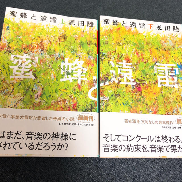 幻冬舎(ゲントウシャ)の蜂蜜と落雷 上下 エンタメ/ホビーの本(文学/小説)の商品写真