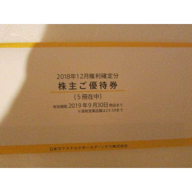 最新　マクドナルド　株主優待5冊セット