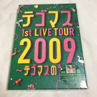 テゴマス(テゴマス)のテゴマスのうた DVD(アイドルグッズ)