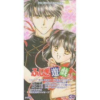 ふしぎ遊戯　少女コミックオリジナルＣＤ　非売品(CDブック)