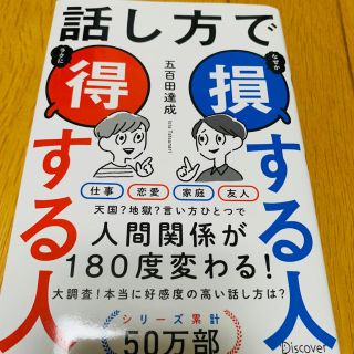 話し方で得する人、損する人、ビジネス本(ビジネス/経済)