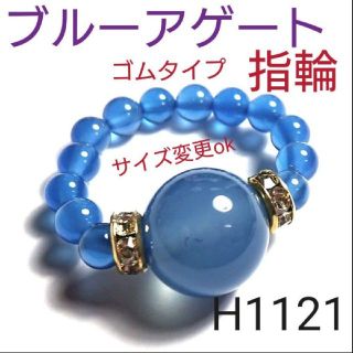 H1121【天然石】ブルー アゲート 大ぶり玉 指輪 ゴムタイプ 11～14号(リング(指輪))