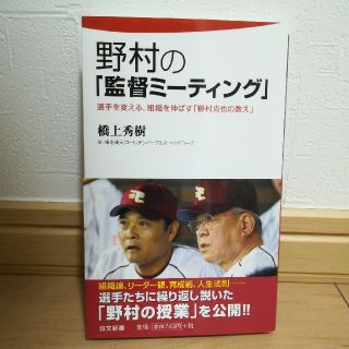 野村の「監督ミーティング」橋上秀樹(スポーツ選手)