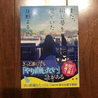 また、同じ夢を見ていた (双葉文庫)住野よる 阪急電車 有川浩 セット2冊(文学/小説)