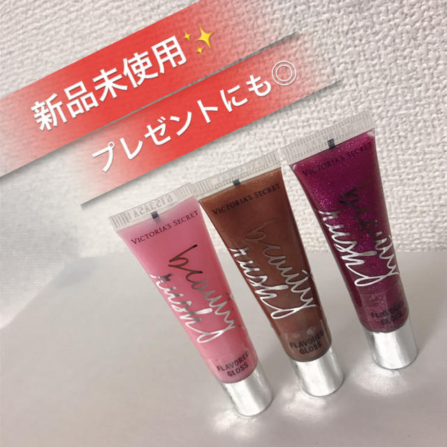 【新品未使用】Victoria’s Secret リップグロス 3本セット | フリマアプリ ラクマ