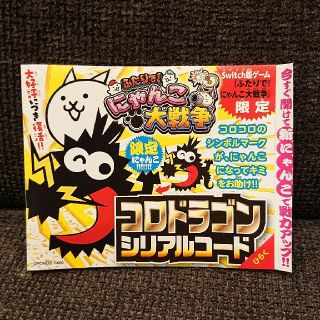 ニンテンドースイッチ(Nintendo Switch)のコロコロコミック☆にゃんこ大戦争☆シリアルコード(少年漫画)