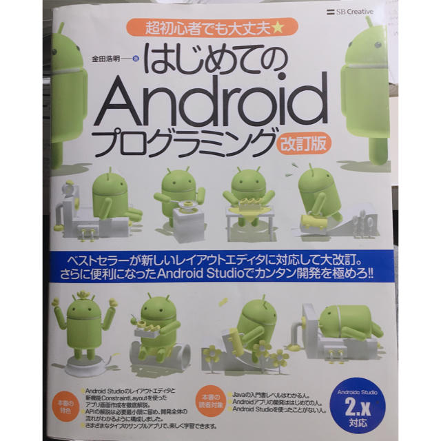 ANDROID(アンドロイド)のはじめてのAndroid(プログラミング)改訂版 エンタメ/ホビーの本(コンピュータ/IT)の商品写真