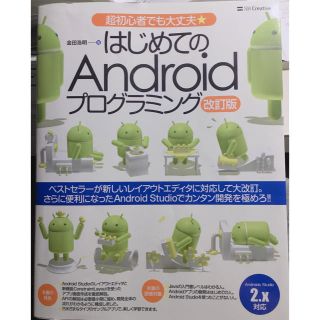 アンドロイド(ANDROID)のはじめてのAndroid(プログラミング)改訂版(コンピュータ/IT)