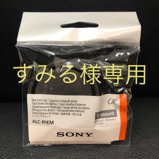 ソニー(SONY)のすみる様専用SONY ソニー ALC-R1EM  リアキャップ Eマウント(その他)