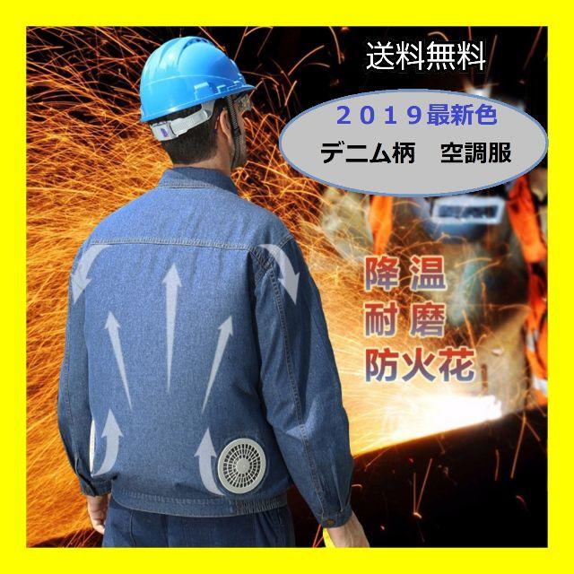 【送料無料】２０１９最新色　デニム柄空調服　フルセット　7.4V 5400mAh メンズのトップス(その他)の商品写真