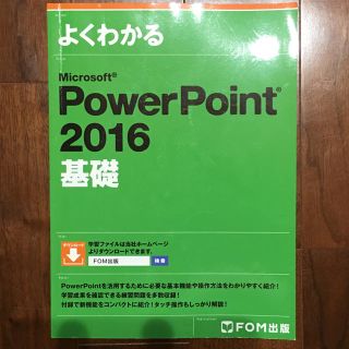 PowerPoint2016基礎  (コンピュータ/IT)
