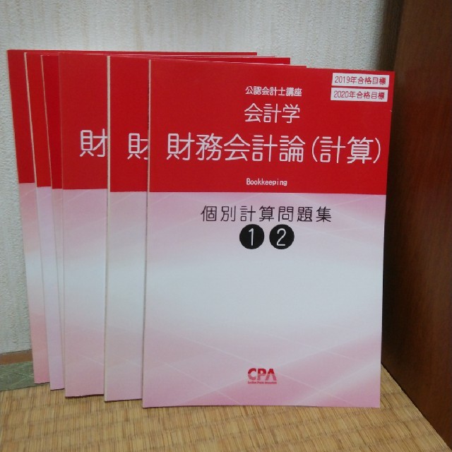 CPA 公認会計士講座 財務会計論（計算）個別計算問題集2019/2020年合格 ...