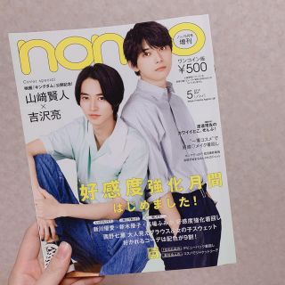 non-no 5月号増刊(ファッション)