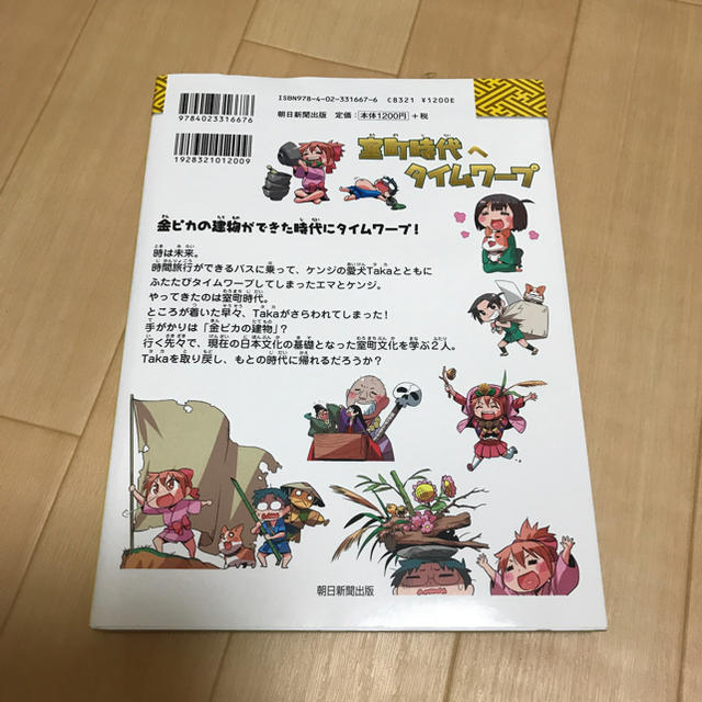 朝日新聞出版(アサヒシンブンシュッパン)の室町時代へタイムワープ エンタメ/ホビーの本(絵本/児童書)の商品写真