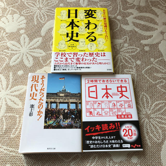 2時間でおさらいできる日本史 あなたの歴史知識はもう古い そうだったのか の通販 By まひゆう S Shop ラクマ