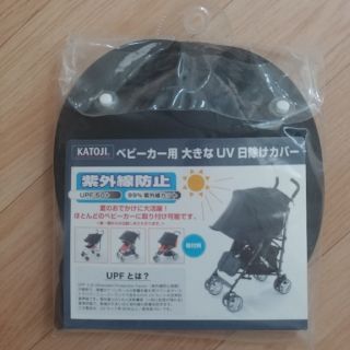 カトージ(KATOJI)のshinagawa05様専用！新品未使用！KATOJI ベビーカー用日除けカバー(その他)