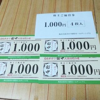 串カツ田中　株主優待券　4000円分(レストラン/食事券)