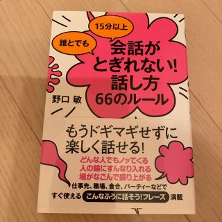 誰とでも15分以上会話がとぎれない！話し方66のルール(ビジネス/経済)