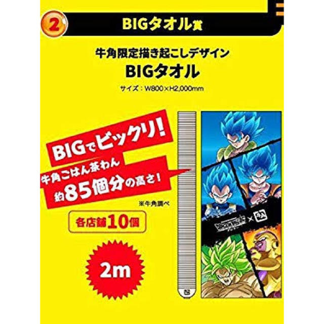 ドラゴンボール(ドラゴンボール)の牛角 ドラゴンボール超 映画ブロリー コラボ BIGタオル エンタメ/ホビーのおもちゃ/ぬいぐるみ(キャラクターグッズ)の商品写真