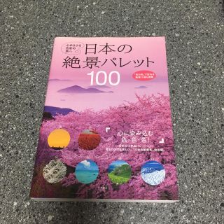 日本の絶景パレット 100(地図/旅行ガイド)