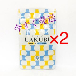 LAKUBI ラクビ 在庫2あり 今すぐ発送(深夜を除く) 悠々館(ダイエット食品)