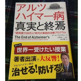 アルツハイマー病 真実と終焉 本(健康/医学)