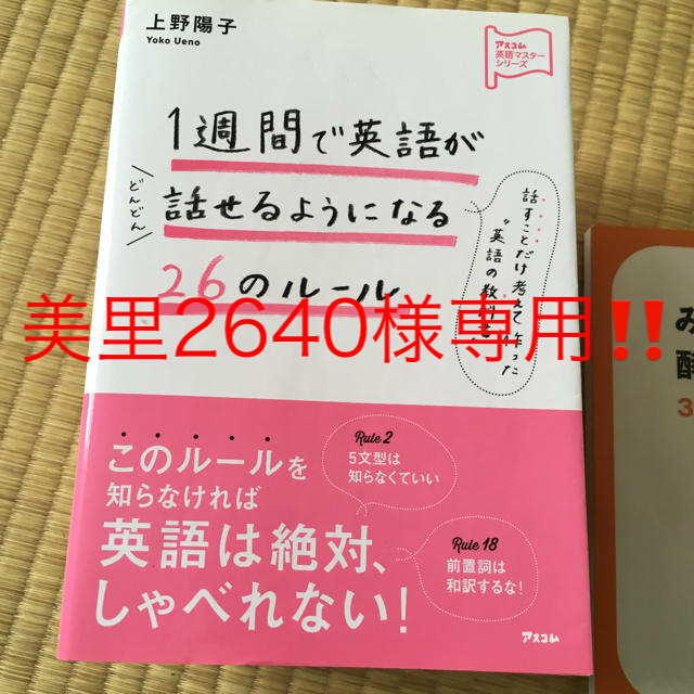 「1週間で英語がどんどん話せるようになる26のルール」  エンタメ/ホビーの本(語学/参考書)の商品写真