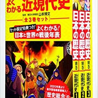 【新品】よくわかる近現代史 年表つき全3巻セット(その他)