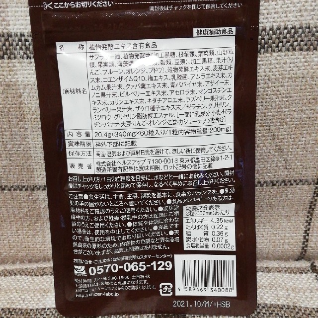 【送料無料】まるっと超熟生酵素 食品/飲料/酒の健康食品(その他)の商品写真