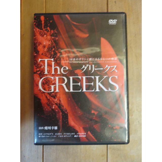 その他グリークス　10本のギリシャ劇によるひとつの物語 　蜷川幸雄演出　DVD