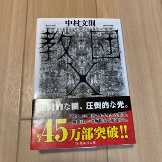 教団X 文庫(文学/小説)