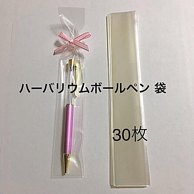 B ハーバリウムボールペン ラッピング袋 30枚の通販 By Mimimi S Shop ラクマ