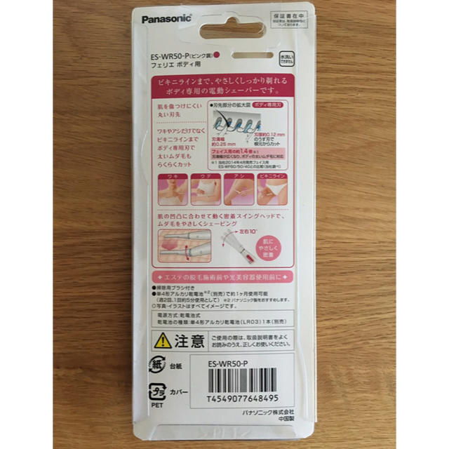 Panasonic(パナソニック)の★タイムセール★パナソニック フェリエ ボディ用シェーバーES-WR50★新品♪ スマホ/家電/カメラの美容/健康(レディースシェーバー)の商品写真